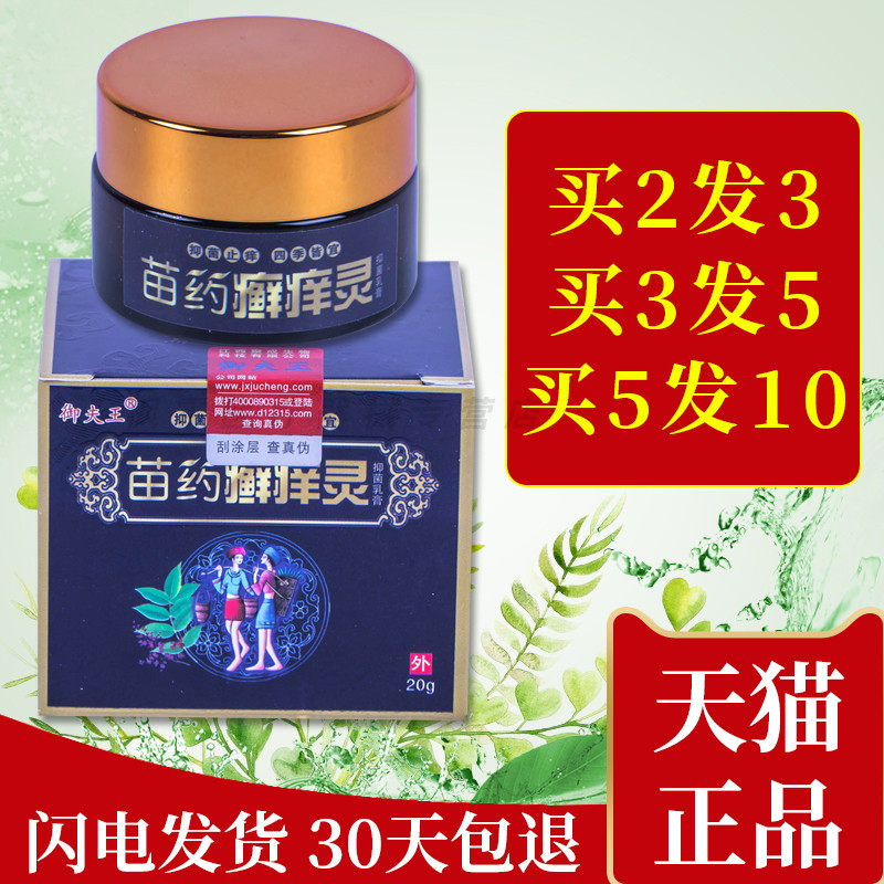 正品御夫王苗药癣痒灵草本乳膏藓痒灵抑菌软膏鲜痒灵皮肤外用