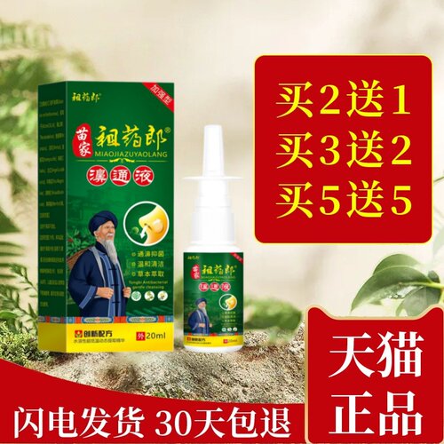 苗家祖药郎濞通液濞毒康喷剂冰草