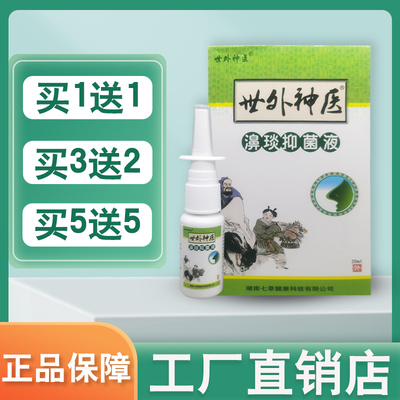 世外神医濞琰灵喷剂鼻灵鼻通抑菌