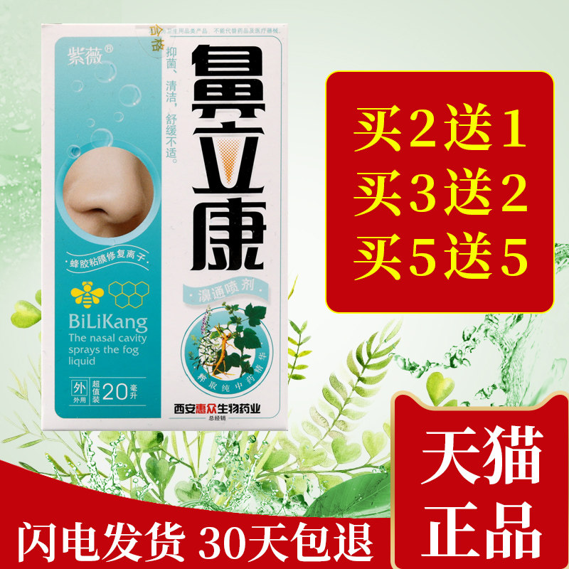 正品紫薇鼻立康喷剂濞立康通濞窍抑菌止痒儿童成人用清洁清洗鼻腔