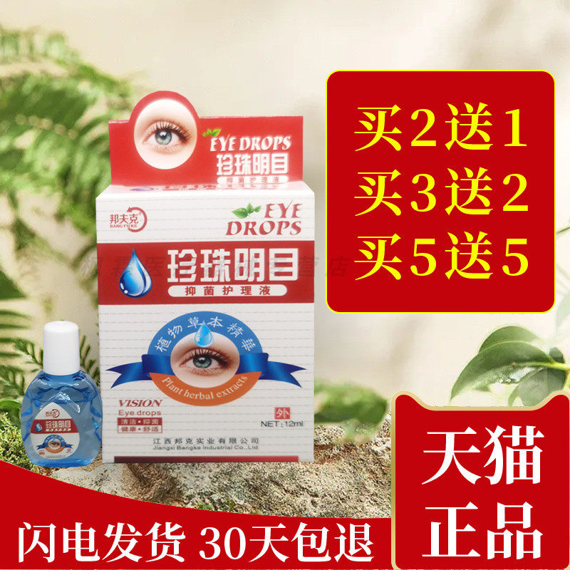 邦夫克珍珠明目眼部抑菌护理液草本清洁抑菌舒适邦克珍珠明目12ml