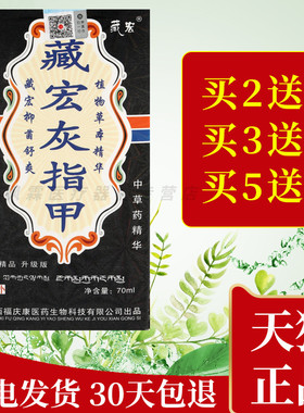 福庆康藏宏灰甲液藏贡灰指呷正品指甲抑菌喷剂脱甲增厚沟琰喷雾