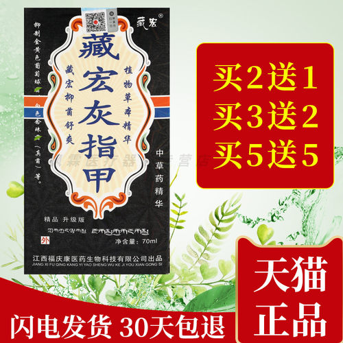福庆康藏宏灰甲液藏贡灰指呷正品