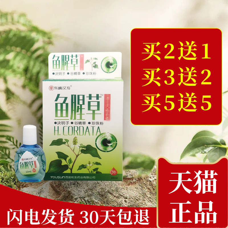 鱼腥草抑菌护理干涩清洁滋润舒目