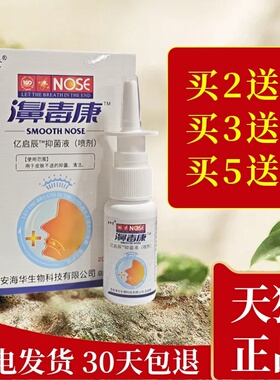 海华生物濞毒康喷剂鼻塞打喷嚏抑菌护理喷雾鼻腔清洁通气冰草鼻通