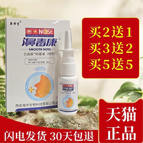 海华生物濞毒康喷剂冰草鼻通喷雾