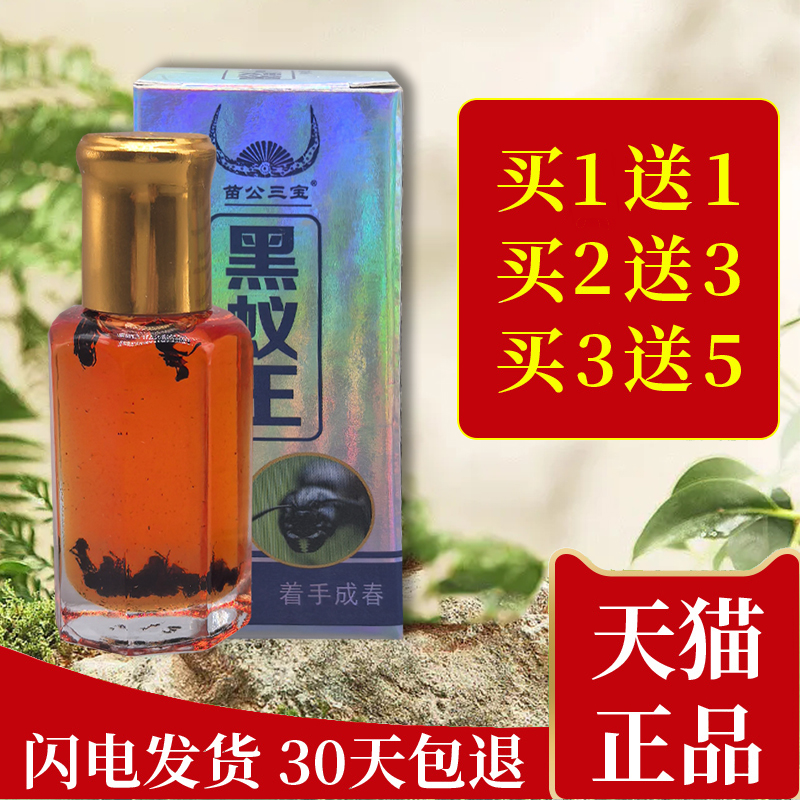 【买1送1】苗公三宝黑蚁王透骨精油12ML装颈肩腰腿关节舒筋活洛液