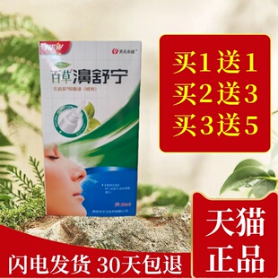 【老配方】百草濞舒宁鼻喷剂鼻立舒濞立通鼻腔清洁20ml亿启诚喷剂