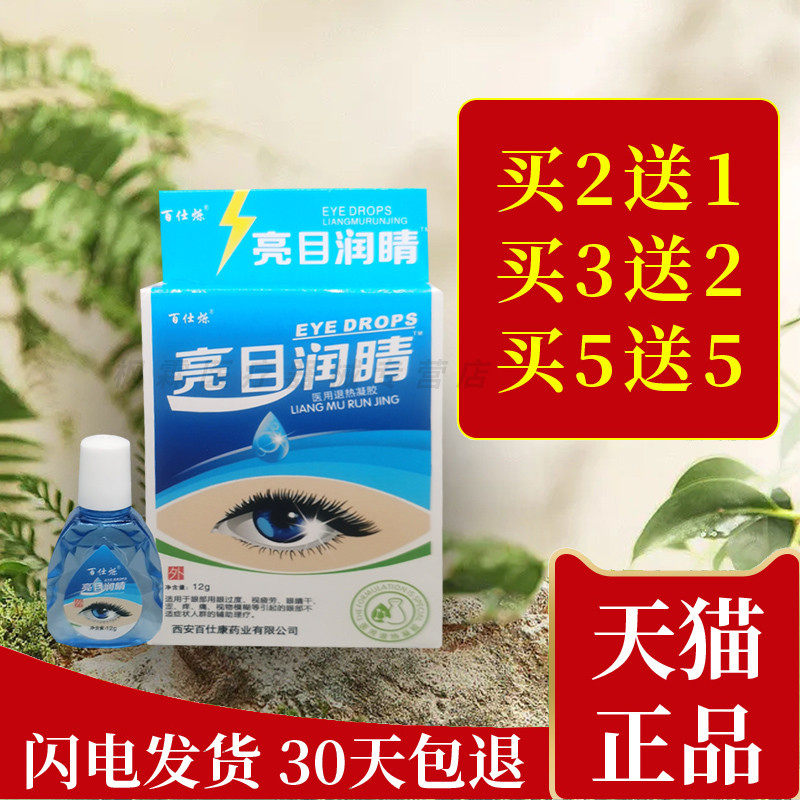 百仕烁亮目润睛闪亮润睛护理滴眼液炫目润睛缓解视力模糊眼睛不适