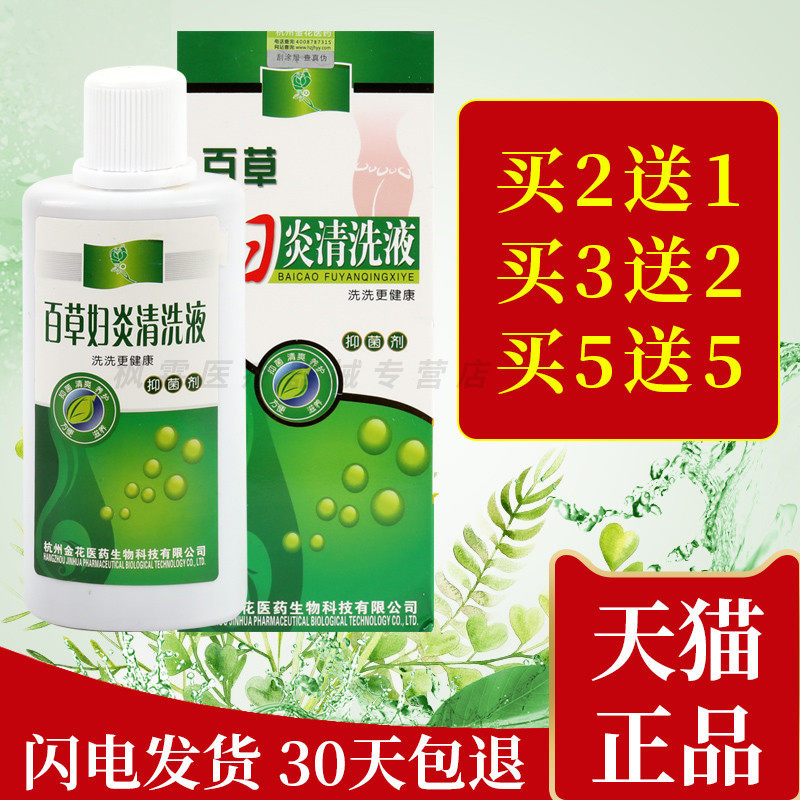 百草妇炎清洗液抑菌剂正品女性妇科私处阴道滋养护理洗液杀菌止痒