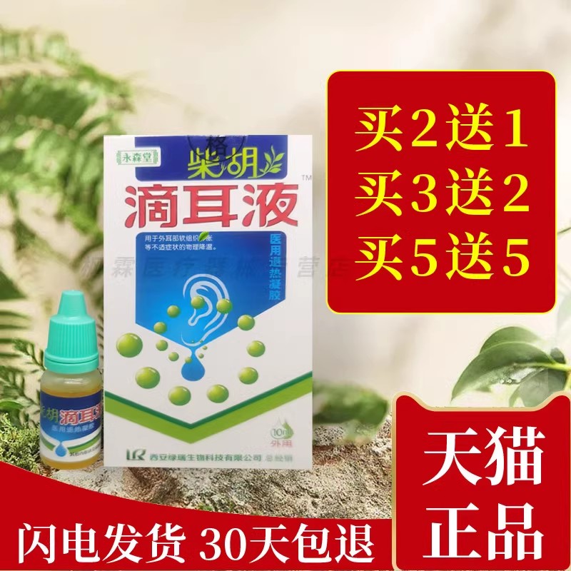 永森堂洱聪灵抑菌液耳朵清洁止痒