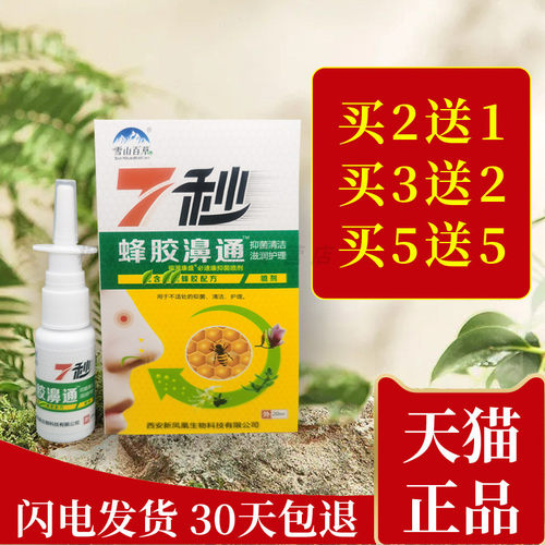 鼻腔清雪山百草7秒蜂胶濞通喷剂