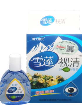 正品爱士康元雪莲视清视明护理液