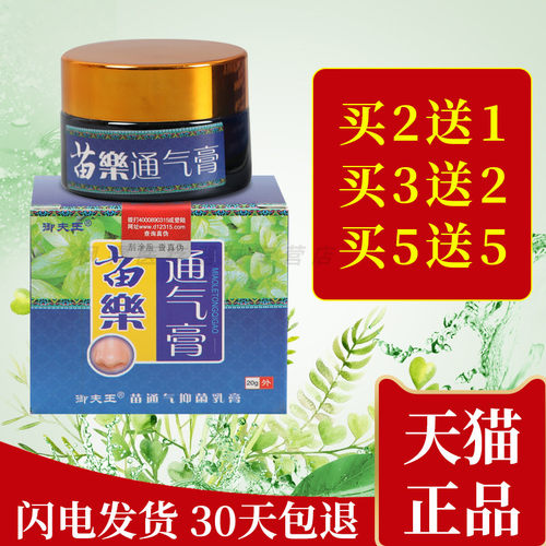 御夫王苗乐通气灵膏过敏性护必行