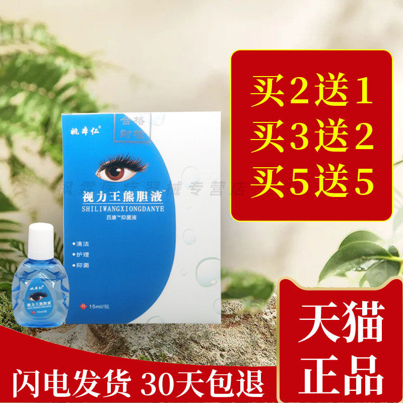 姚本仁视力王熊胆液护理液抑菌滋润清洁冷敷凝胶液明目