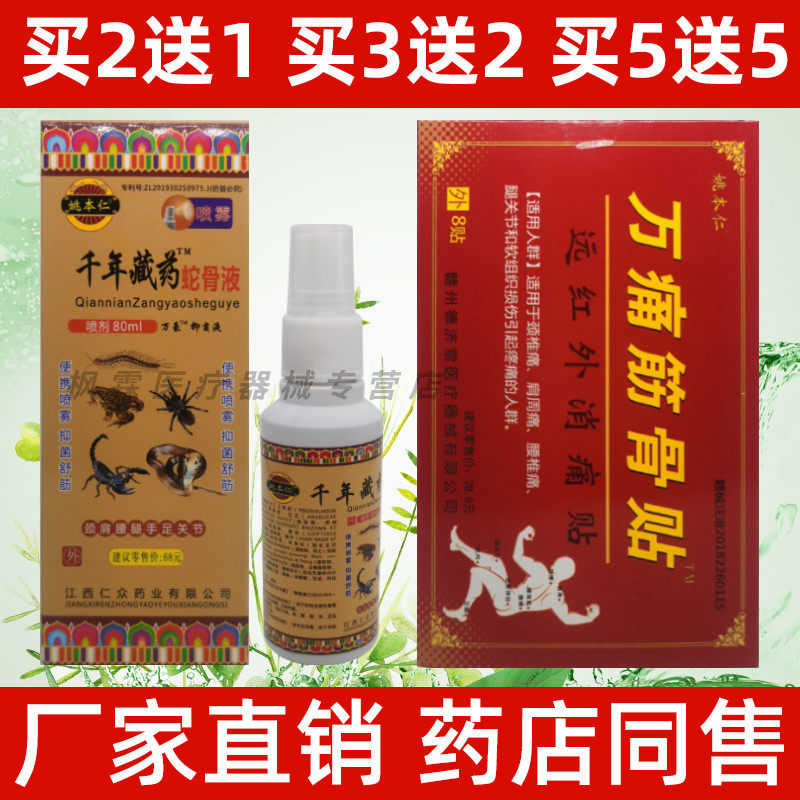 姚本仁千年藏药蛇骨液千年蛇骨液喷雾肩周关节痛喷剂万痛筋骨贴膏