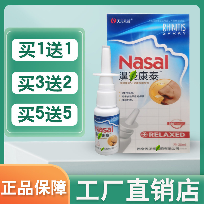【买1送1】天元永诚濞炎康泰成人抑菌液鼻通喷剂官方正品福源康盛