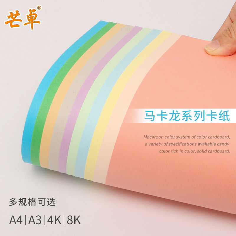 马卡龙色系列卡纸4开8k彩色卡纸浅色系硬卡纸8开4k珠光哑光厚彩卡糖果