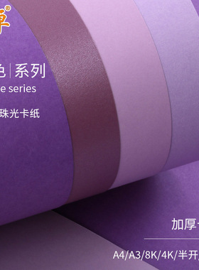 全开/半开紫色系列卡纸正度2K/2开加厚230-250g克浅紫/淡紫/紫珠/深紫珠光手工卡纸贺卡绘画DIY大张背景纸