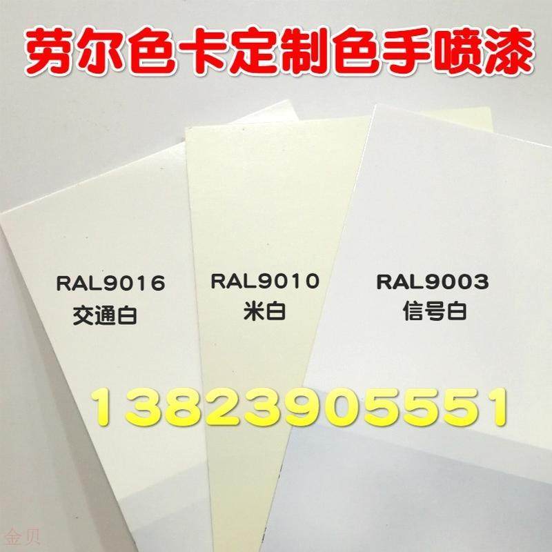劳尔ral9001/9002/9003/9005/9006/9010/9016/9018色手摇自喷漆