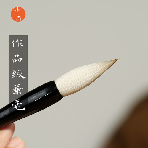 青园精品兼毫笔出钩饱满、爽利