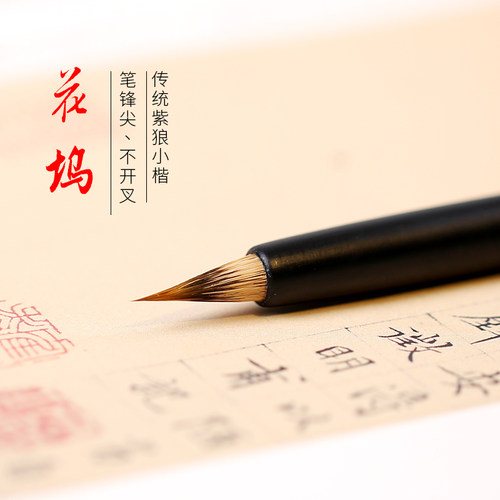 青园花坞小楷毛笔书法专用初学者入门套装专业练习描红临摹字帖成人练字滕王阁序兰亭序紫狼毫簪花小号湖笔