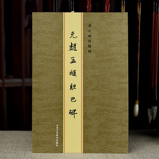 元 赵孟頫胆巴碑楷书行楷毛笔书法初学入门原大小碑帖书法字帖字帖青园文房