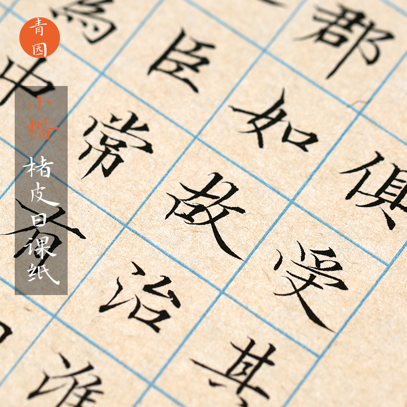 古法日课纸青园7分熟小楷不洇墨