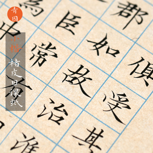 古法日课纸青园7分熟小楷不洇墨