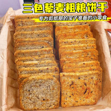 网红热销三色藜麦烤馍片全麦馒头片非油炸零食无蔗糖代餐粗粮饼干