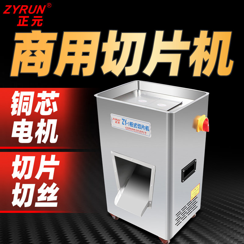 正元商用切肉切片机单双切zy-1