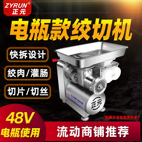 正元电瓶款48V多功能绞肉机商用碎肉机大功率灌肠机切肉切片切丝