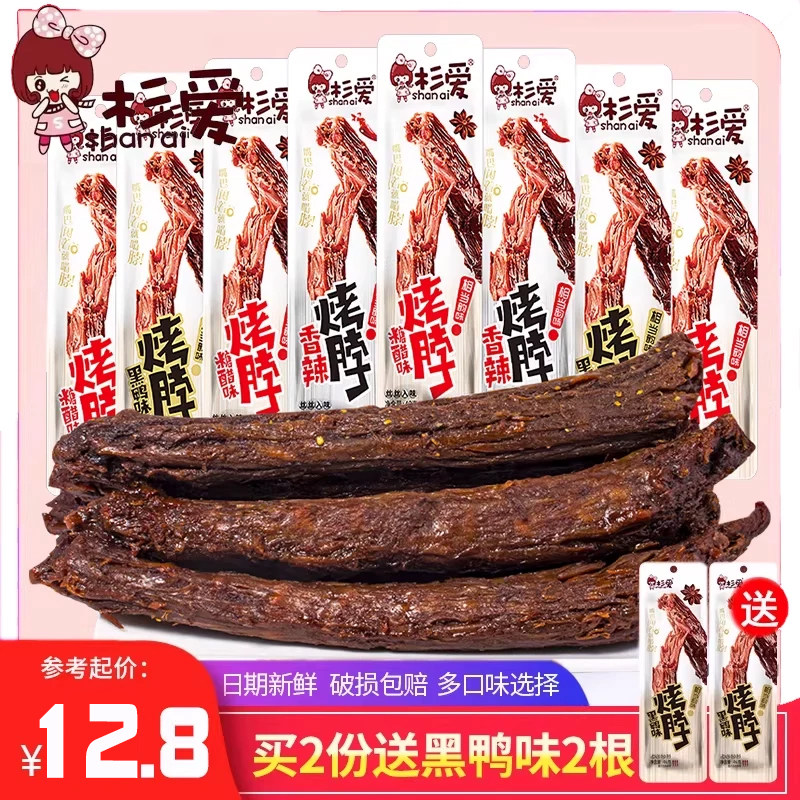 杉爱烤脖黑鸭味脖香辣鸡脖子卤味网红小吃零食一整根衫爱非鸭脖