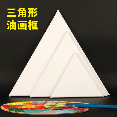 三角形油画框画布美术绘画内框