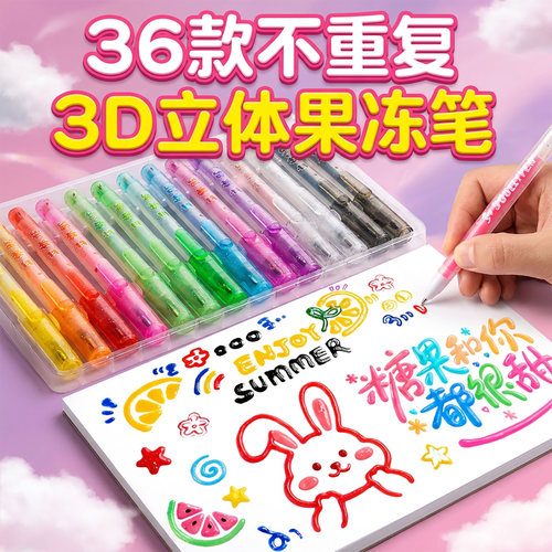 3D立体果冻荧光笔绘画专用