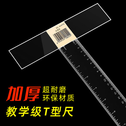 加厚耐磨丁字尺制图专用机械工程绘图尺子T型尺设计小学生t字尺45cm60cm80cm90cm100cm120cm塑料透明直尺文具