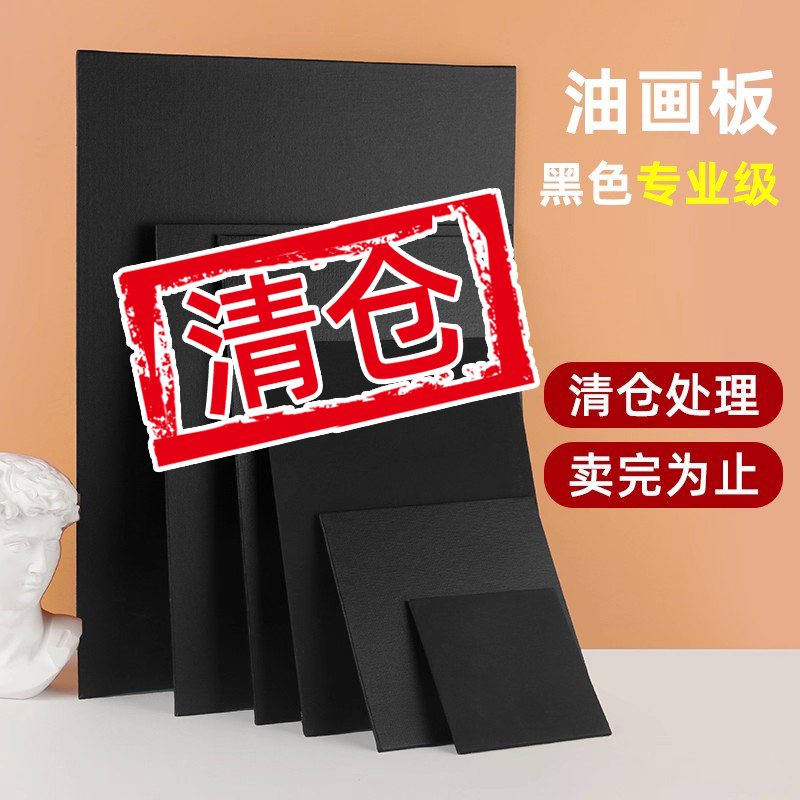 清仓处理黑色纯棉画布板美术生专用空白油画布板丙烯画无图案画板学生初学者丙烯画板特价处理