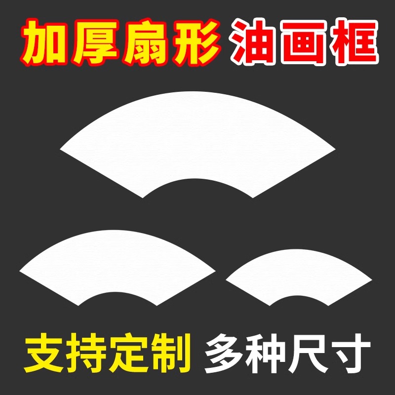 扇形油画框画布带框沙发背景墙装饰画玄关异形画框纯棉亚麻空白油画画框墙壁挂画半圆椭圆丙烯画布大尺寸定制图片