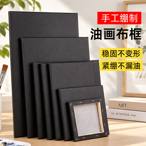 黑色实木内框紧绷纯棉油画布