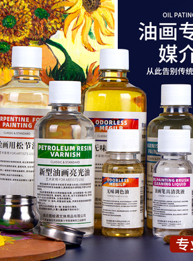 无味松节油稀释剂油画颜料画笔清洗液丙烯稀释剂500ml调色油油画媒介上光油洗笔液无色调色剂亮光油美术工具