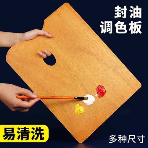 调色板美术生专用加厚已封油木质