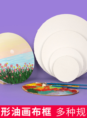 圆形油画框异形椭圆形纯棉亚麻木质学生初学者练习用白色油画布带画布手绘丙烯水粉水彩油画颜料油画板套装