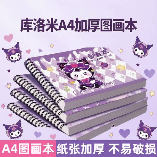 库洛米A4加厚空白图画本