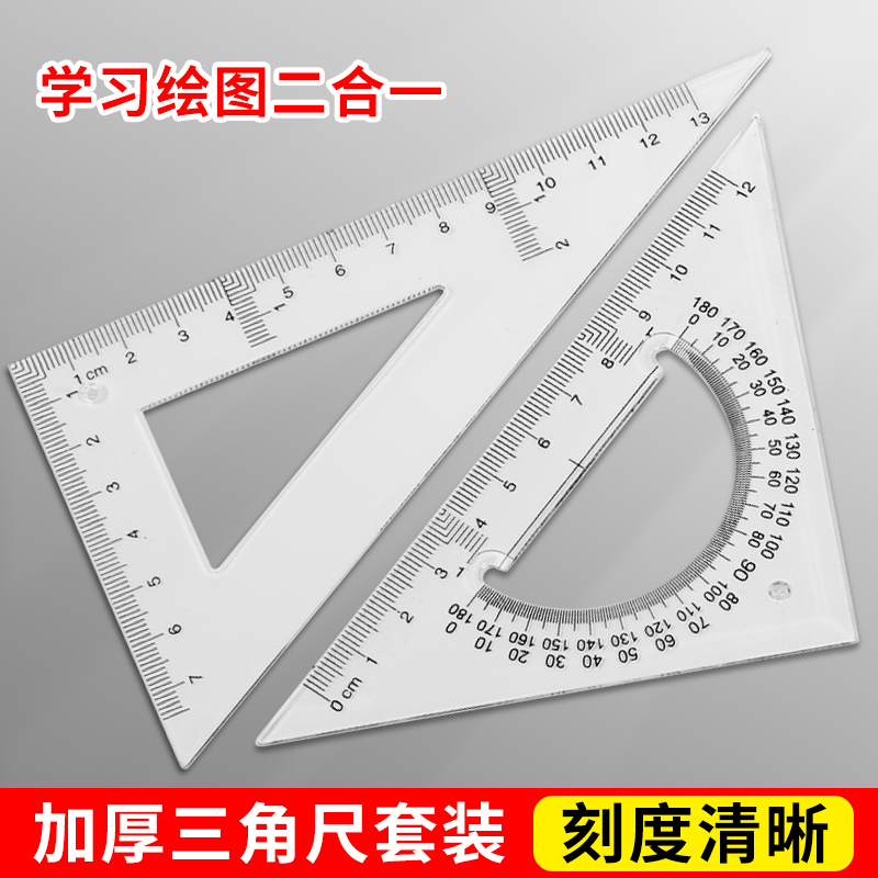 多功能透明三角尺套装高精度加厚工程制图20/25/30/35/40/45cm学生专用绘图尺测量设计教具教师三角板量角器 文具电教/文化用品/商务用品 各类尺/三角板 原图主图