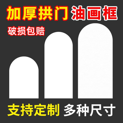 拱门实木内框带画布油画框定制