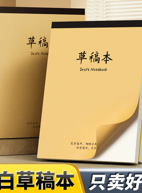 A4草稿纸考研专用大学生草稿本初中高中生演草纸小学生打草纸a4加厚练习本记事本初高中生用考研文稿纸考试