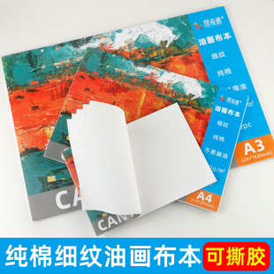 A4油画本可手撕油画画布棉质油画布本初学者练习本油画纸丙烯纸油画专用纸油画颜料工具丙烯画布板练习油画板