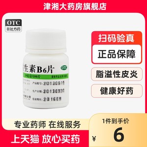 【维福佳】维生素B6片10mg*100片/盒脂溢性皮炎脚气皮炎祛痘