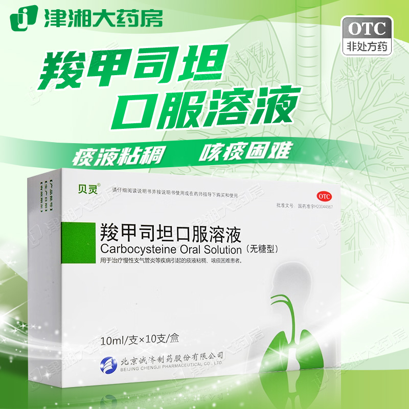 【贝灵】羧甲司坦口服溶液5%*10ml*10支/盒