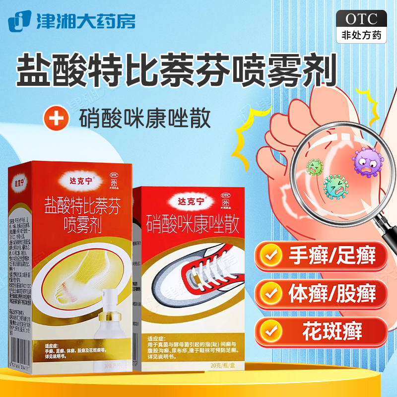 【达克宁】盐酸特比萘芬喷雾剂1%*30ml*1瓶/盒足癣体癣股癣手癣花斑癣